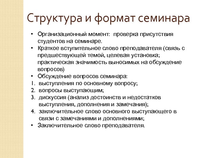 Структура и формат семинара • Организационный момент: проверка присутствия студентов на семинаре. • Краткое
