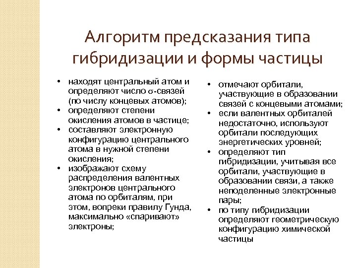 Алгоритм предсказания типа гибридизации и формы частицы • находят центральный атом и определяют число