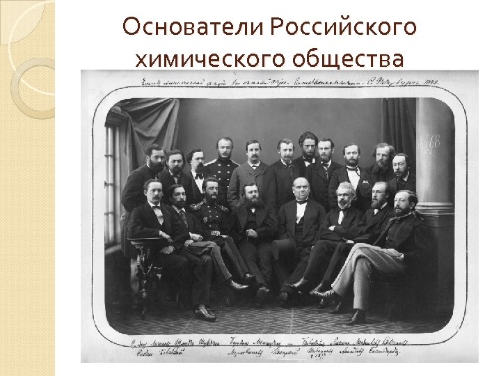 Основатели Российского химического общества 
