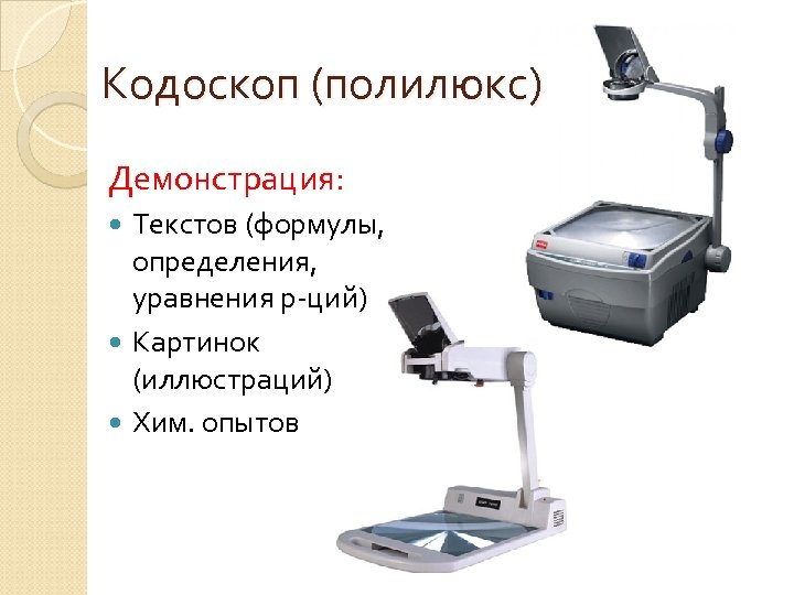Кодоскоп (полилюкс) Демонстрация: Текстов (формулы, определения, уравнения р-ций) Картинок (иллюстраций) Хим. опытов 