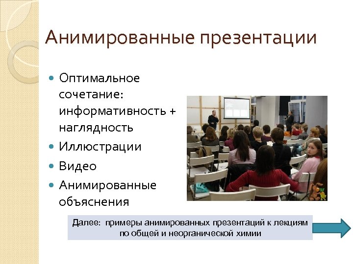 Анимированные презентации Оптимальное сочетание: информативность + наглядность Иллюстрации Видео Анимированные объяснения Далее: примеры анимированных