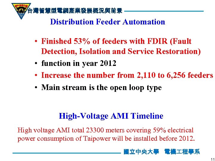 台灣智慧型電網產業發展概況與前景 Distribution Feeder Automation • Finished 53% of feeders with FDIR (Fault Detection, Isolation
