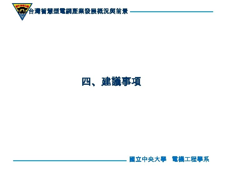 台灣智慧型電網產業發展概況與前景 四、建議事項 國立中央大學 電機 程學系 