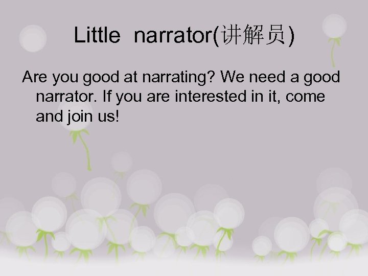 Little narrator(讲解员) Are you good at narrating? We need a good narrator. If you