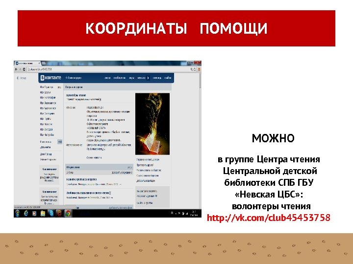 КООРДИНАТЫ ПОМОЩИ МОЖНО в группе Центра чтения Центральной детской библиотеки СПБ ГБУ «Невская ЦБС»