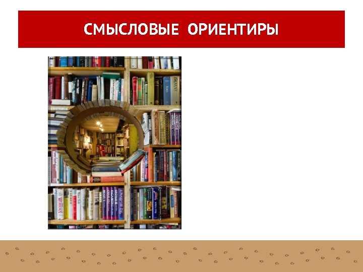 СМЫСЛОВЫЕ ОРИЕНТИРЫ 