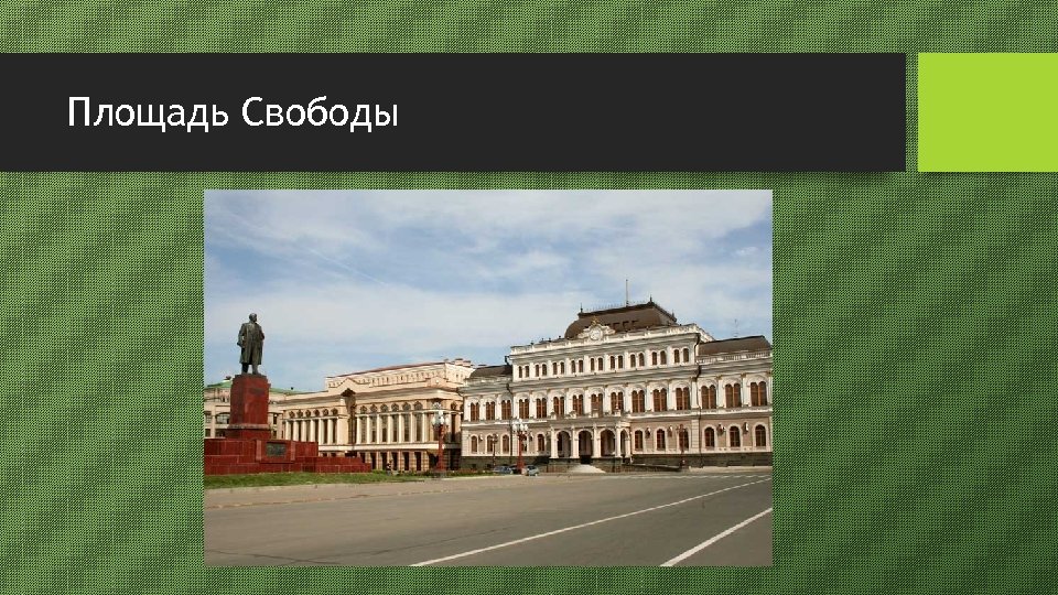 Площадь Свободы 
