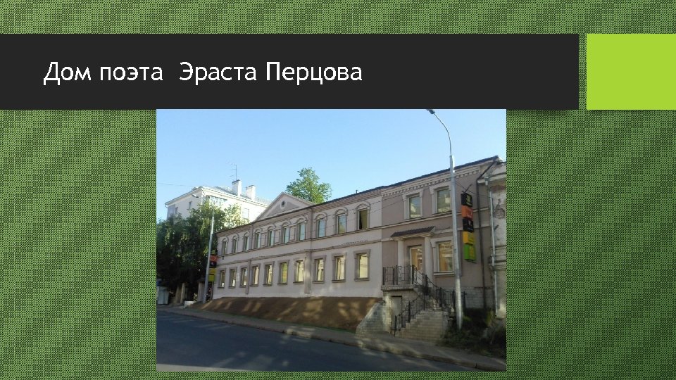 Дом поэта Эраста Перцова 
