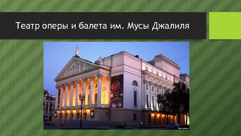 Театр оперы и балета им. Мусы Джалиля 