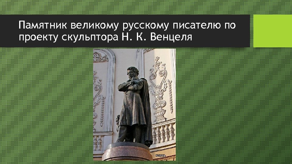 Памятник великому русскому писателю по проекту скульптора Н. К. Венцеля 