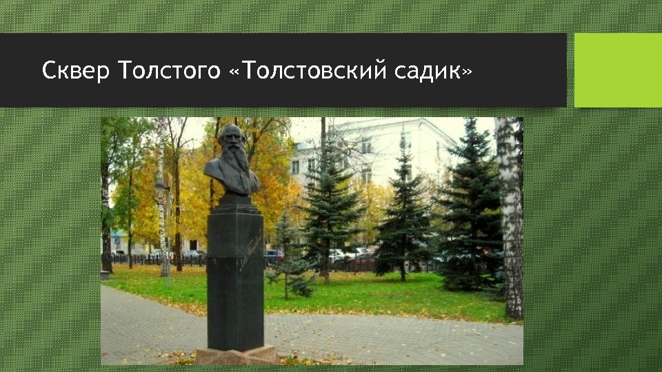 Сквер Толстого «Толстовский садик» 