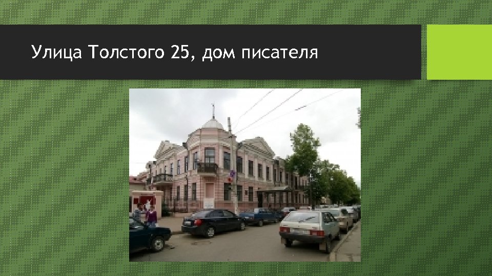 Улица Толстого 25, дом писателя 
