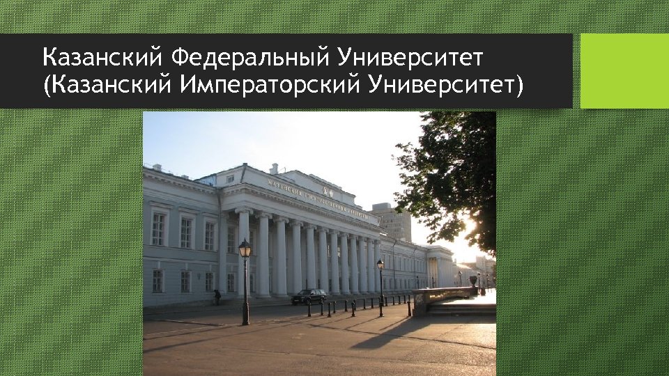 Казанский Федеральный Университет (Казанский Императорский Университет) 