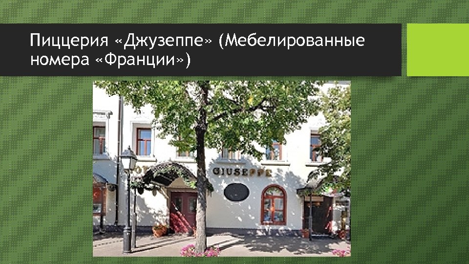 Пиццерия «Джузеппе» (Мебелированные номера «Франции» ) 