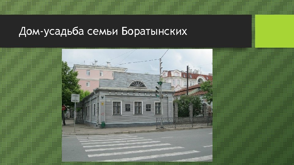 Дом-усадьба семьи Боратынских 