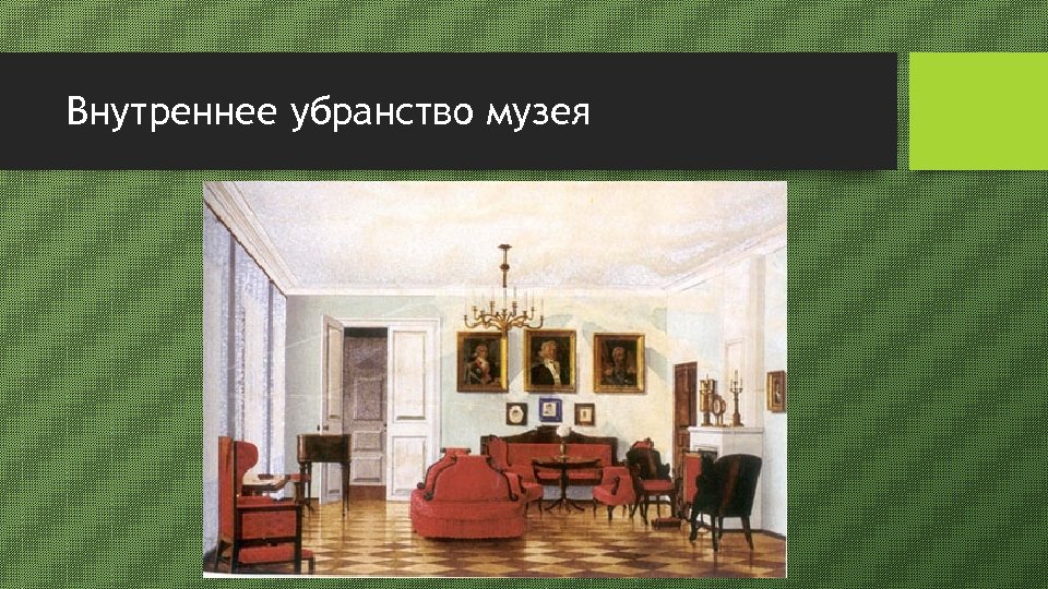Внутреннее убранство музея 
