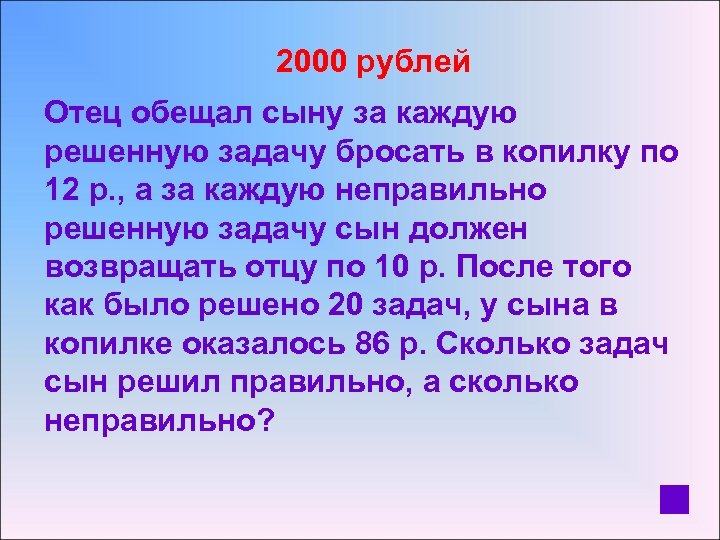  2000 рублей Отец обещал сыну за каждую решенную задачу бросать в копилку по