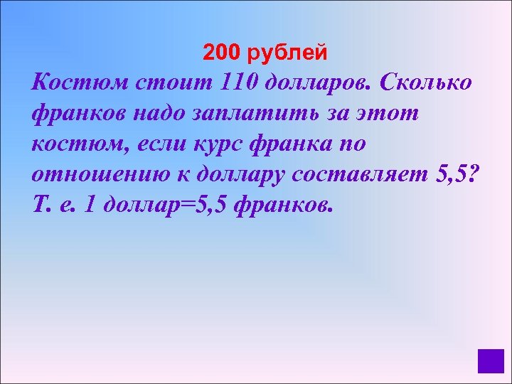  200 рублей Костюм стоит 110 долларов. Сколько франков надо заплатить за этот костюм,