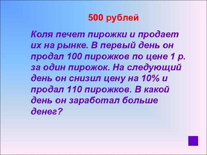  500 рублей Коля печет пирожки и продает их на рынке. В первый день