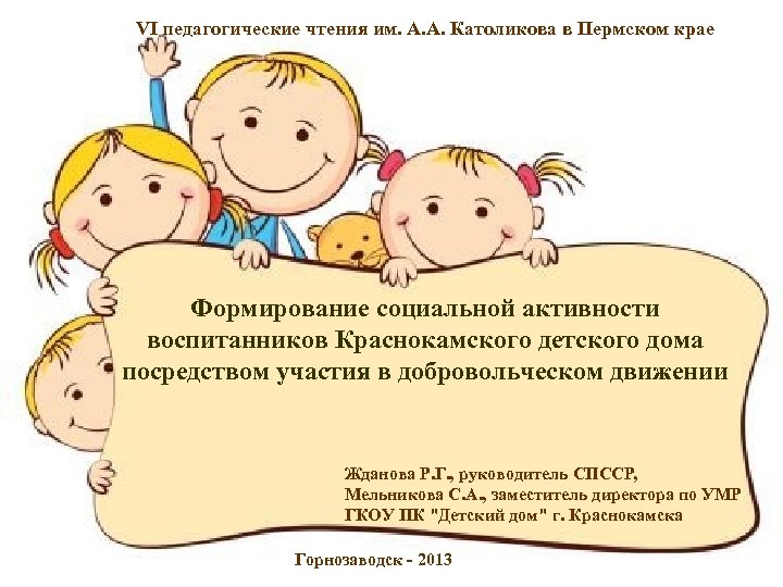 VI педагогические чтения им. А. А. Католикова в Пермском крае Формирование социальной активности воспитанников