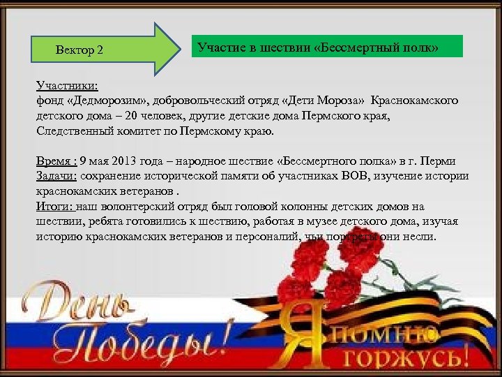 Вектор 2 Участие в шествии «Бессмертный полк» Участники: фонд «Дедморозим» , добровольческий отряд «Дети