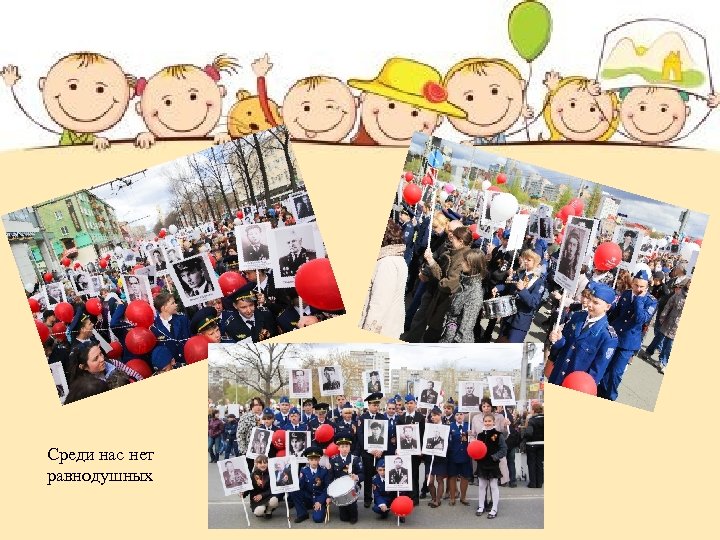 Среди нас нет равнодушных 