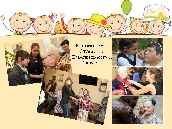 Рассказываем… Слушаем…. Наводим красоту… Танцуем… 
