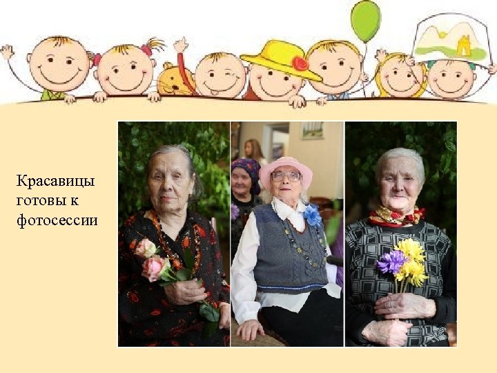 Красавицы готовы к фотосессии 