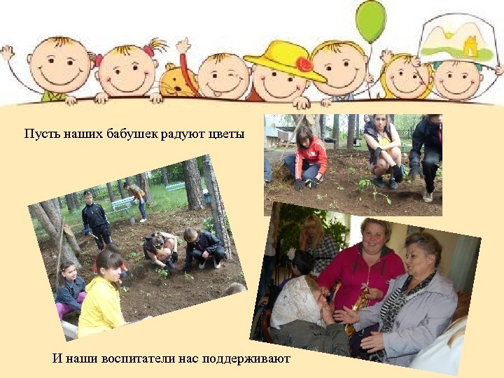 Пусть наших бабушек радуют цветы И наши воспитатели нас поддерживают 
