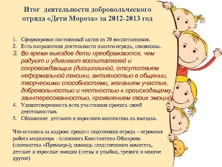 Итог деятельности добровольческого отряда «Дети Мороза» за 2012 -2013 год 1. Сформирован постоянный актив