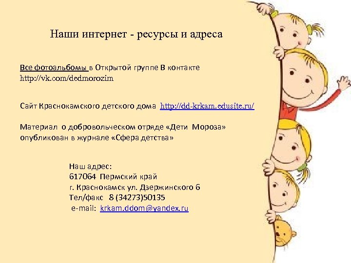 Наши интернет - ресурсы и адреса Все фотоальбомы в Открытой группе В контакте http: