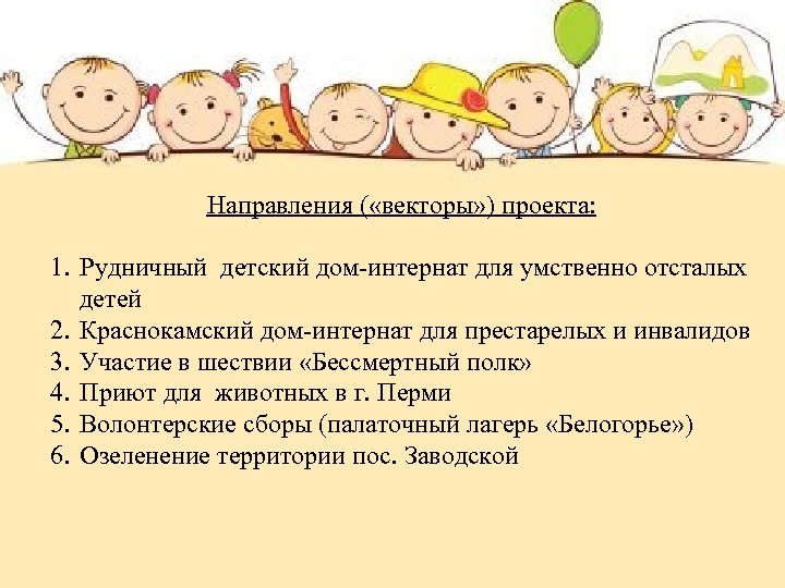 Направления ( «векторы» ) проекта: 1. Рудничный детский дом-интернат для умственно отсталых детей 2.