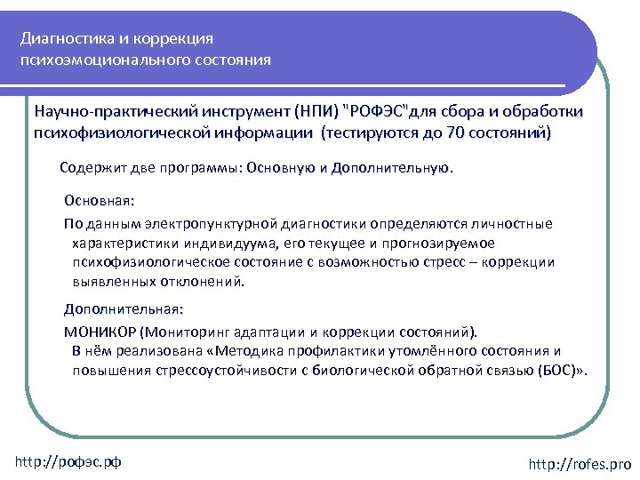 Диагностика и коррекция психоэмоционального состояния Научно-практический инструмент (НПИ) 