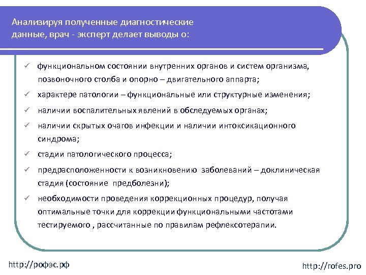 Анализируя полученные диагностические данные, врач - эксперт делает выводы о: ü функциональном состоянии внутренних