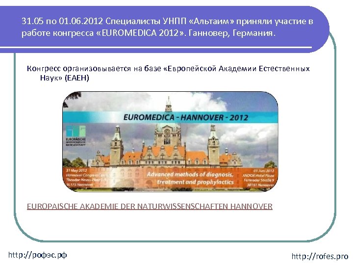 31. 05 по 01. 06. 2012 Специалисты УНПП «Альтаим» приняли участие в работе конгресса