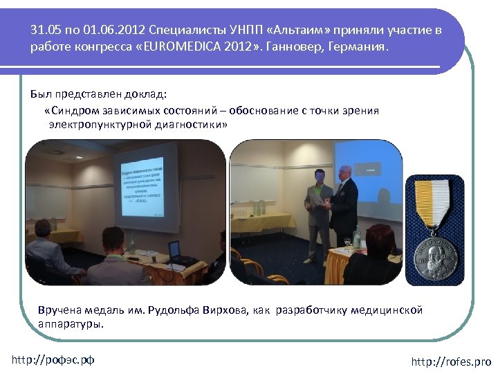 31. 05 по 01. 06. 2012 Специалисты УНПП «Альтаим» приняли участие в работе конгресса