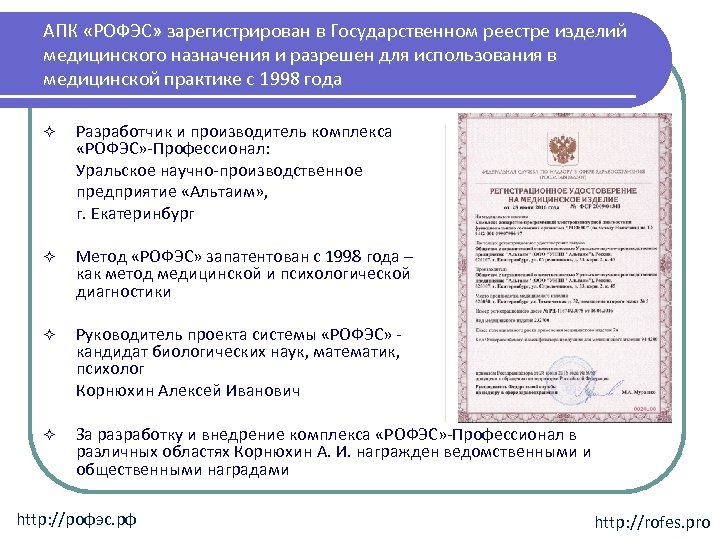 АПК «РОФЭС» зарегистрирован в Государственном реестре изделий медицинского назначения и разрешен для использования в