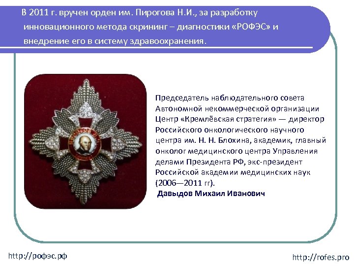 В 2011 г. вручен орден им. Пирогова Н. И. , за разработку инновационного метода