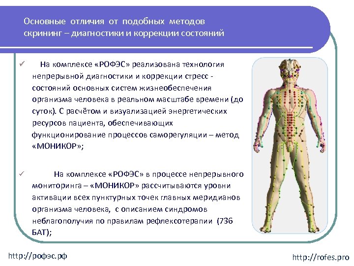 Основные отличия от подобных методов скрининг – диагностики и коррекции состояний ü На комплексе
