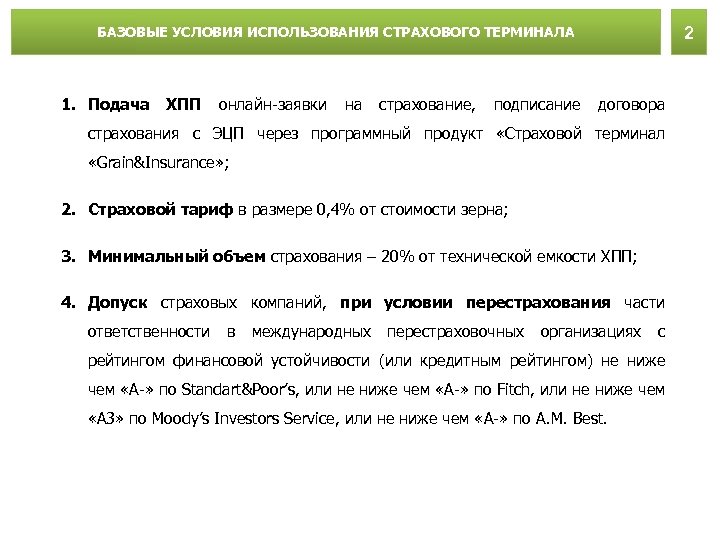 2 БАЗОВЫЕ УСЛОВИЯ ИСПОЛЬЗОВАНИЯ СТРАХОВОГО ТЕРМИНАЛА 1. Подача ХПП онлайн-заявки на страхование, подписание договора
