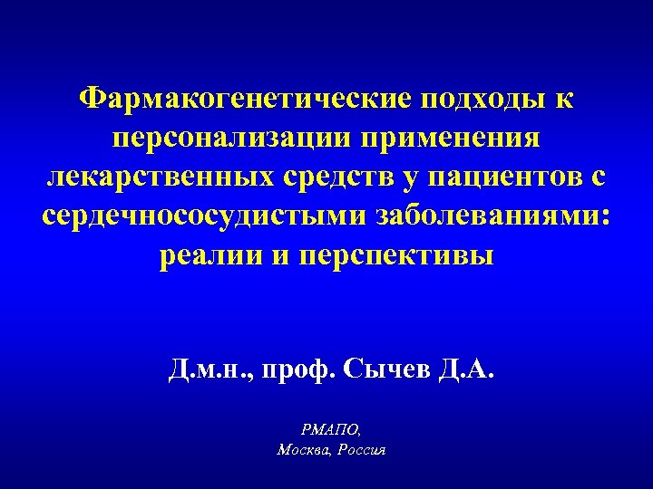 Фармакогенетические подходы к персонализации применения лекарственных средств у пациентов с сердечнососудистыми заболеваниями: реалии и