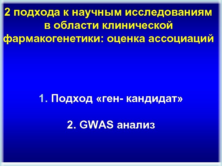 2 подхода к научным исследованиям в области клинической фармакогенетики: оценка ассоциаций 1. Подход «ген-