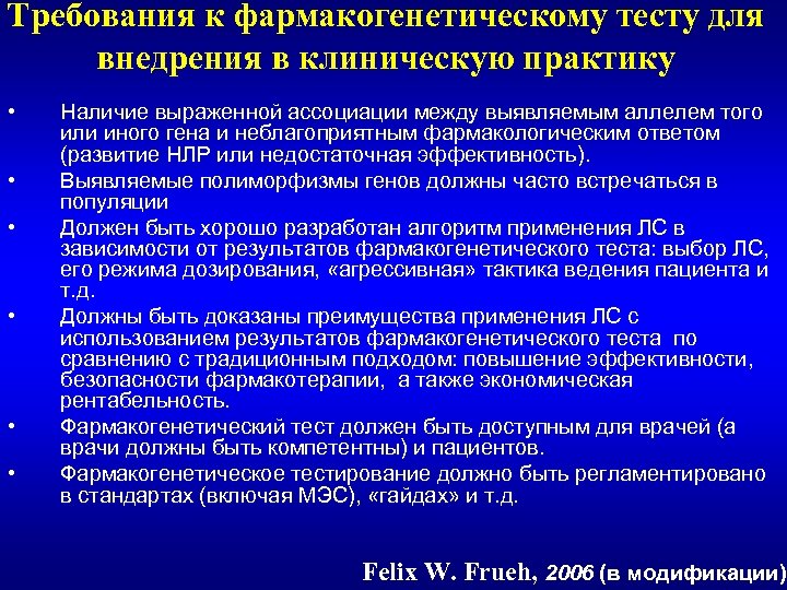 Требования к фармакогенетическому тесту для внедрения в клиническую практику • • • Наличие выраженной