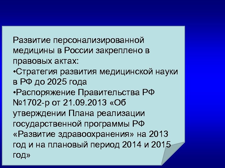 Развитие персонализированной медицины в России закреплено в правовых актах: • Стратегия развития медицинской науки