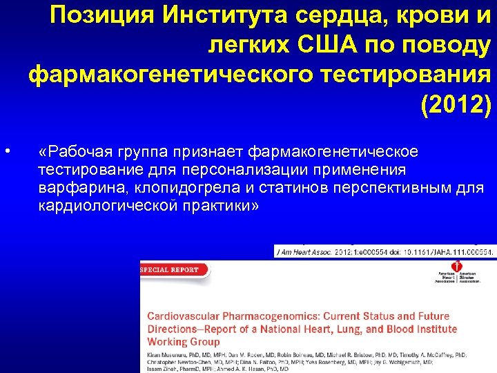 Позиция Института сердца, крови и легких США по поводу фармакогенетического тестирования (2012) • «Рабочая
