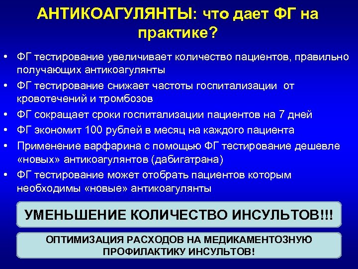 АНТИКОАГУЛЯНТЫ: что дает ФГ на практике? • ФГ тестирование увеличивает количество пациентов, правильно получающих