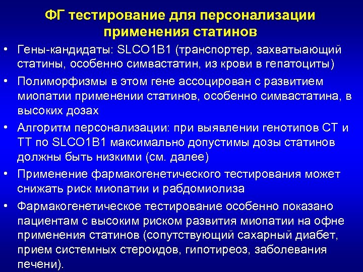 ФГ тестирование для персонализации применения статинов • Гены-кандидаты: SLCO 1 B 1 (транспортер, захватыающий