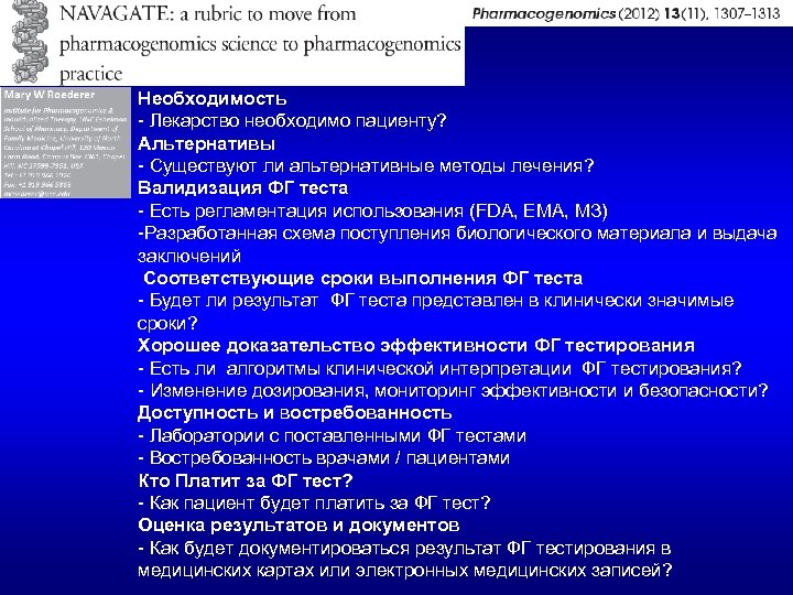Необходимость - Лекарство необходимо пациенту? Альтернативы - Существуют ли альтернативные методы лечения? Валидизация ФГ