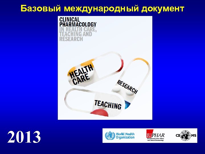 Базовый международный документ 2013 