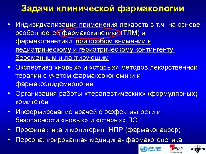 Задачи клинической фармакологии • Индивидуализация применения лекарств в т. ч. на основе особенностей фармакокинетики